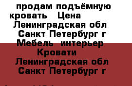  продам подъёмную кровать › Цена ­ 49 900 - Ленинградская обл., Санкт-Петербург г. Мебель, интерьер » Кровати   . Ленинградская обл.,Санкт-Петербург г.